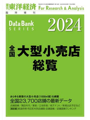 cover image of 全国大型小売店総覧 2024年版